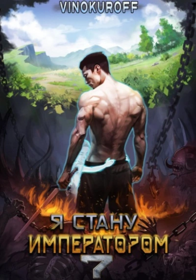 Я стану императором. Книга 7 - Юрий Винокуров Слушать аудио книги онлайн без регистрации полностью бесплатно - knigavkarmane.net