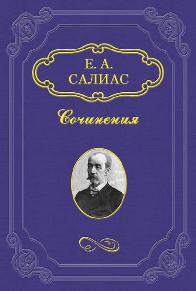 Филозоф - Евгений Салиас Слушать аудио книги онлайн без регистрации полностью бесплатно - knigavkarmane.net
