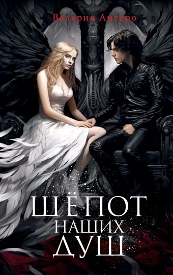 Шёпот наших душ - Валерия Антеро Слушать аудио книги онлайн без регистрации полностью бесплатно - knigavkarmane.net