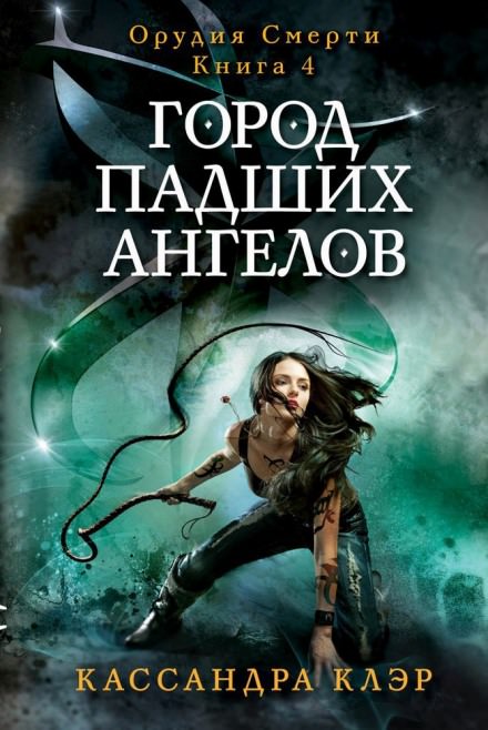 Город падших ангелов (City of Fallen Angels) - Кассандра Клэр Слушать аудио книги онлайн без регистрации полностью бесплатно - knigavkarmane.net