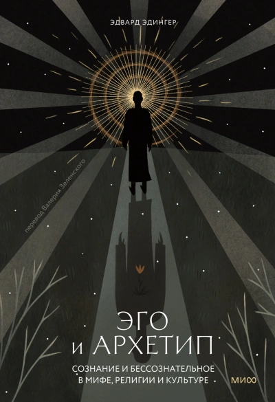 Эго и архетип. Сознание и бессознательное в мифе, религии и культуре - Эдвард Эдингер Слушать аудио книги онлайн без регистрации полностью бесплатно - knigavkarmane.net