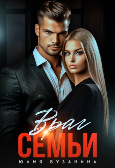Враг семьи - Юлия Бузакина Слушать аудио книги онлайн без регистрации полностью бесплатно - knigavkarmane.net