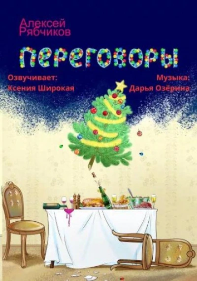 Переговоры - Алексей Рябчиков Слушать аудио книги онлайн без регистрации полностью бесплатно - knigavkarmane.net
