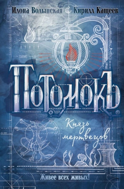 Князь мертвецов - Кирилл Кащеев, Илона Волынская Слушать аудио книги онлайн без регистрации полностью бесплатно - knigavkarmane.net