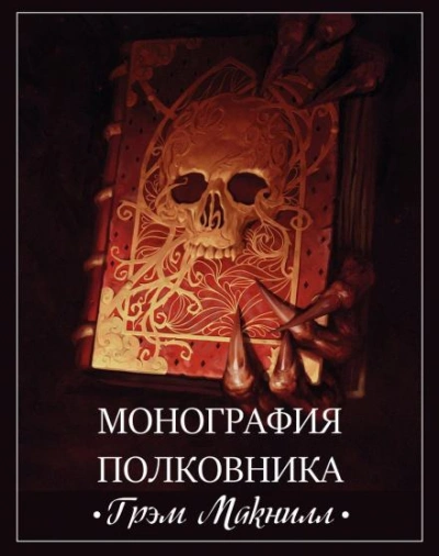 Warhammer 40000. Монография полковника - Грэм МакНилл Слушать аудио книги онлайн без регистрации полностью бесплатно - knigavkarmane.net