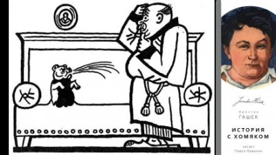 История с хомяком - Ярослав Гашек Слушать аудио книги онлайн без регистрации полностью бесплатно - knigavkarmane.net