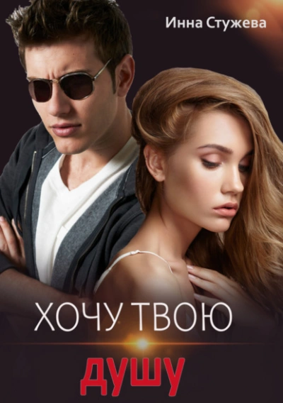 Хочу твою душу - Инна Стужева Слушать аудио книги онлайн без регистрации полностью бесплатно - knigavkarmane.net