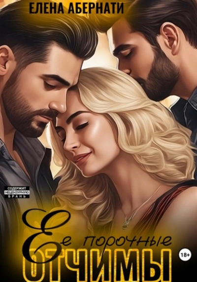 Ее порочные отчимы - Елена Абернати Слушать аудио книги онлайн без регистрации полностью бесплатно - knigavkarmane.net