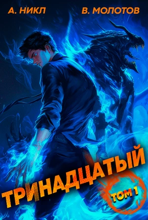 Тринадцатый - А. Никл Слушать аудио книги онлайн без регистрации полностью бесплатно - knigavkarmane.net