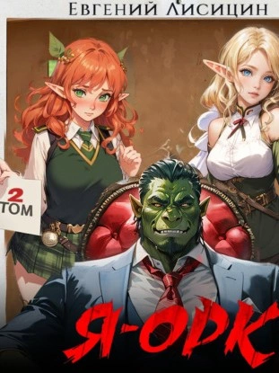 Я – Орк. Книга 2 - Евгений Лисицин Слушать аудио книги онлайн без регистрации полностью бесплатно - knigavkarmane.net