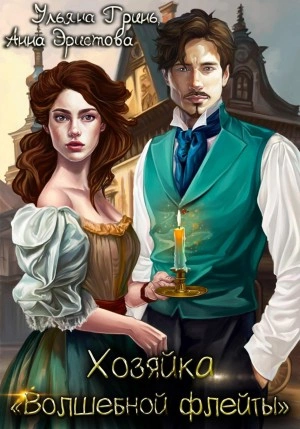 Хозяйка «Волшебной флейты - Ульяна Гринь Слушать аудио книги онлайн без регистрации полностью бесплатно - knigavkarmane.net