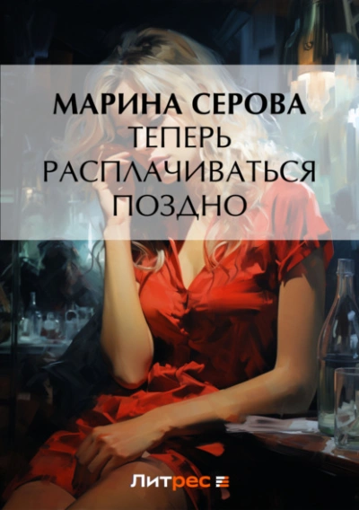 Теперь расплачиваться поздно - Марина Серова Слушать аудио книги онлайн без регистрации полностью бесплатно - knigavkarmane.net