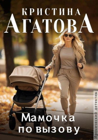Мамочка по вызову - Кристина Агатова Слушать аудио книги онлайн без регистрации полностью бесплатно - knigavkarmane.net