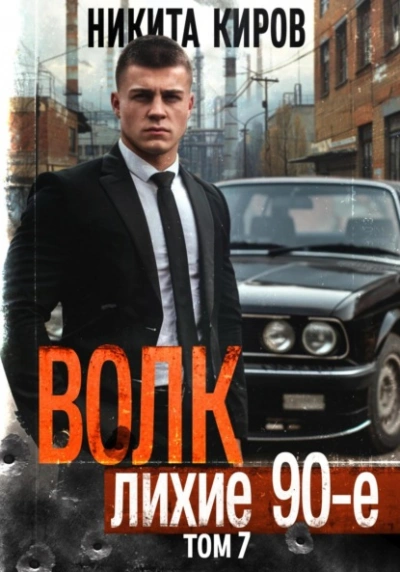 Волк 7: Лихие 90-е - Никита Киров Слушать аудио книги онлайн без регистрации полностью бесплатно - knigavkarmane.net