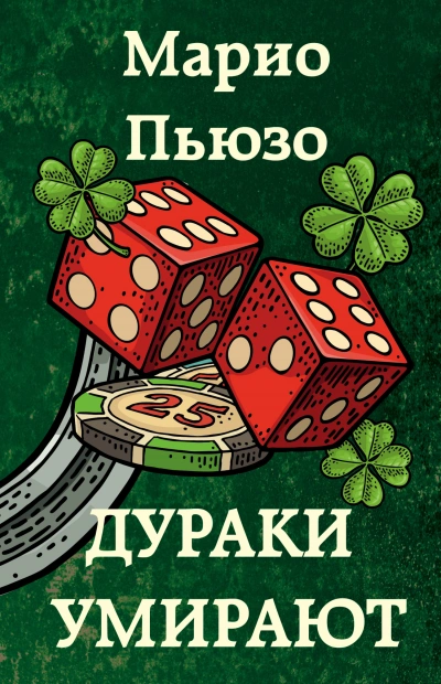 Дураки умирают - Марио Пьюзо Слушать аудио книги онлайн без регистрации полностью бесплатно - knigavkarmane.net