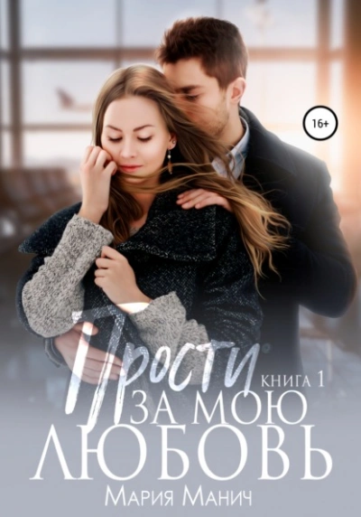 Прости за мою любовь - Мария Манич Слушать аудио книги онлайн без регистрации полностью бесплатно - knigavkarmane.net