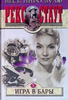 Игра в бары - Рекс Стаут Слушать аудио книги онлайн без регистрации полностью бесплатно - knigavkarmane.net
