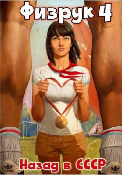 Физрук: Назад в СССР. Книга 4 - Валерий Гуров, Рафаэль Дамиров Слушать аудио книги онлайн без регистрации полностью бесплатно - knigavkarmane.net