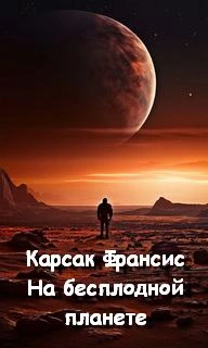 На бесплодной планете - Франсис Карсак Слушать аудио книги онлайн без регистрации полностью бесплатно - knigavkarmane.net