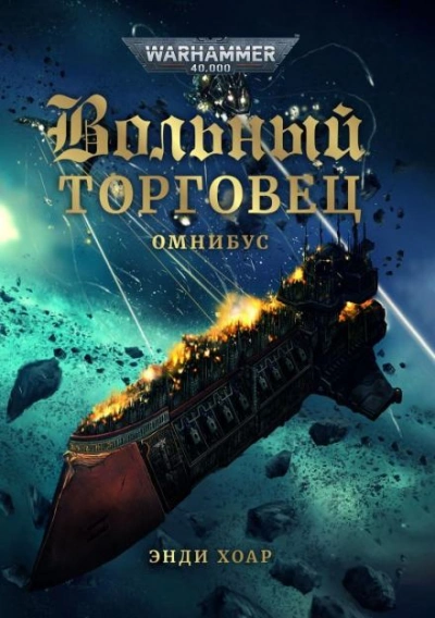 Warhammer 40000. Нет пределов честолюбию - Энди Хоар Слушать аудио книги онлайн без регистрации полностью бесплатно - knigavkarmane.net