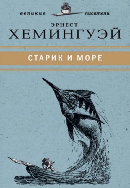 Старик и море - Эрнест Хемингуэй Слушать аудио книги онлайн без регистрации полностью бесплатно - knigavkarmane.net