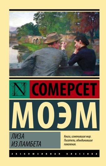 Лиза из Ламбета - Сомерсет Моэм Слушать аудио книги онлайн без регистрации полностью бесплатно - knigavkarmane.net