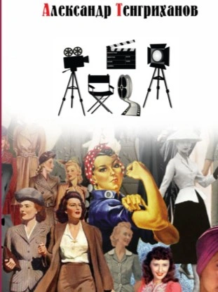 Режиссер Советского Союза 2 - Александр Тенгриханов Слушать аудио книги онлайн без регистрации полностью бесплатно - knigavkarmane.net
