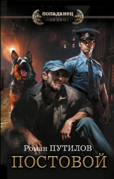 Постовой - Роман Путилов Слушать аудио книги онлайн без регистрации полностью бесплатно - knigavkarmane.net