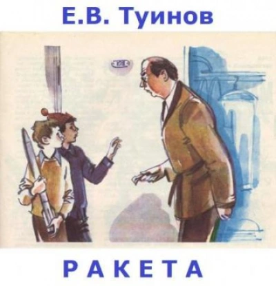 Ракета - Евгений Туинов Слушать аудио книги онлайн без регистрации полностью бесплатно - knigavkarmane.net