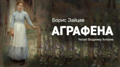 Аграфена - Борис Зайцев Слушать аудио книги онлайн без регистрации полностью бесплатно - knigavkarmane.net
