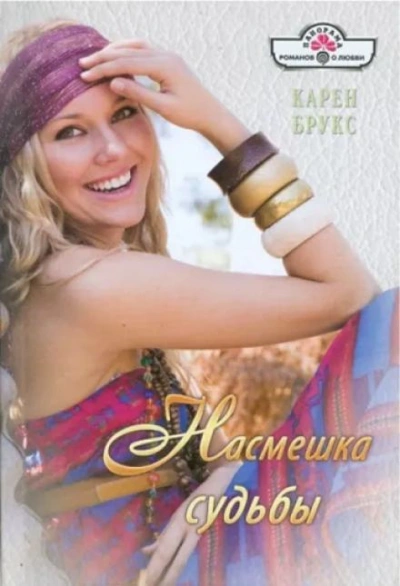 Насмешка судьбы - Карен Брукс Слушать аудио книги онлайн без регистрации полностью бесплатно - knigavkarmane.net