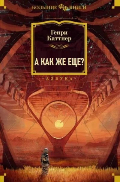 А как же еще? - Генри Каттнер Слушать аудио книги онлайн без регистрации полностью бесплатно - knigavkarmane.net