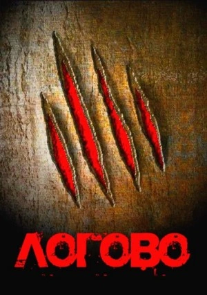 Логово - Георгий Немов Слушать аудио книги онлайн без регистрации полностью бесплатно - knigavkarmane.net