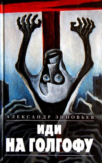 Иди на Голгофу - Александр Зиновьев Слушать аудио книги онлайн без регистрации полностью бесплатно - knigavkarmane.net