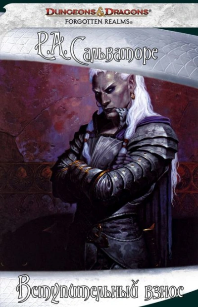 Вступительный взнос - Роберт Сальваторе Слушать аудио книги онлайн без регистрации полностью бесплатно - knigavkarmane.net