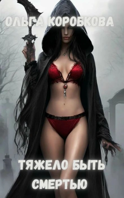 Тяжело быть смертью - Ольга Коробкова Слушать аудио книги онлайн без регистрации полностью бесплатно - knigavkarmane.net