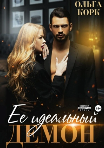 Ее идеальный демон - Ольга Корк Слушать аудио книги онлайн без регистрации полностью бесплатно - knigavkarmane.net