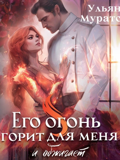 Его огонь горит для меня. Том 1 - Ульяна Муратова Слушать аудио книги онлайн без регистрации полностью бесплатно - knigavkarmane.net