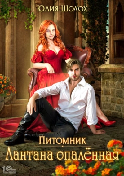 Лантана опаленная - Юлия Шолох Слушать аудио книги онлайн без регистрации полностью бесплатно - knigavkarmane.net