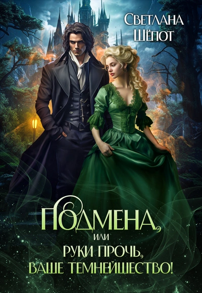Подмена, или Руки прочь, ваше темнейшество! - Светлана Шёпот Слушать аудио книги онлайн без регистрации полностью бесплатно - knigavkarmane.net