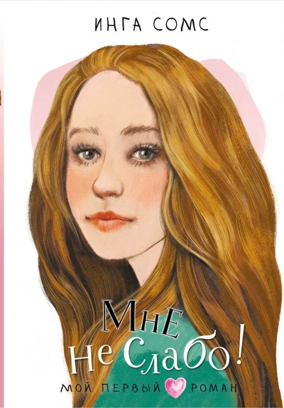 Мне не слабо! - Инга Сомс Слушать аудио книги онлайн без регистрации полностью бесплатно - knigavkarmane.net