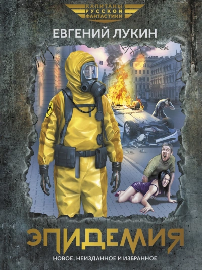 Эпидемия - Евгений Лукин Слушать аудио книги онлайн без регистрации полностью бесплатно - knigavkarmane.net