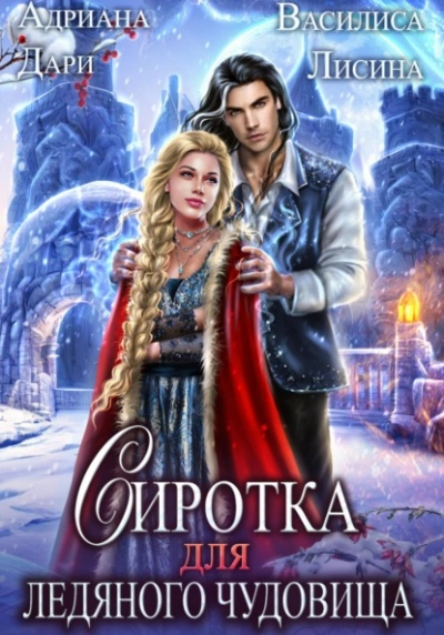 Сиротка для Ледяного чудовища - Адриана Дари Слушать аудио книги онлайн без регистрации полностью бесплатно - knigavkarmane.net