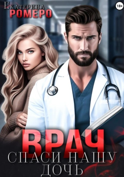 Врач. Спаси нашу дочь - Екатерина Ромеро Слушать аудио книги онлайн без регистрации полностью бесплатно - knigavkarmane.net
