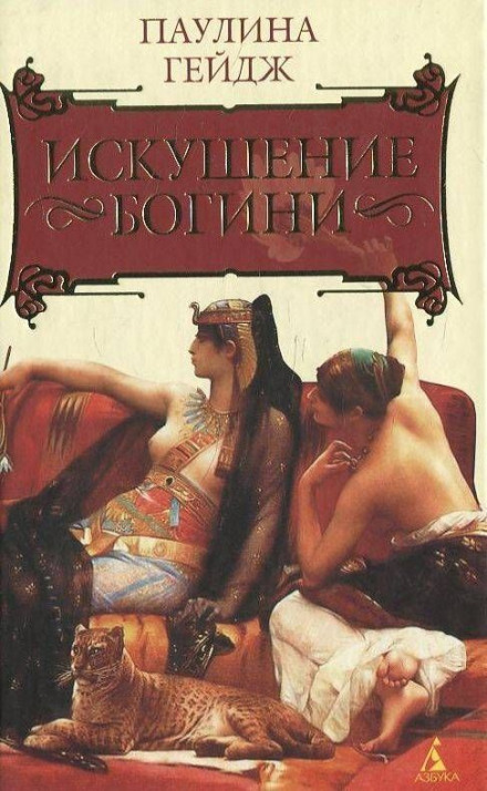 Искушение богини - Паулина Гейдж Слушать аудио книги онлайн без регистрации полностью бесплатно - knigavkarmane.net