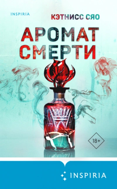 Аромат смерти - Кэтнисс Сяо Слушать аудио книги онлайн без регистрации полностью бесплатно - knigavkarmane.net