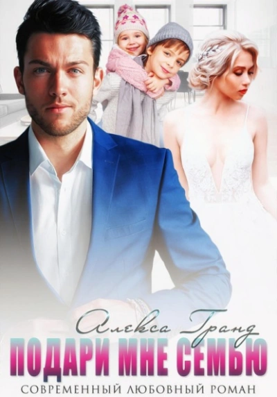 Подари мне семью - Алекса Гранд Слушать аудио книги онлайн без регистрации полностью бесплатно - knigavkarmane.net