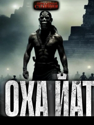 Охайат - Егор Куликов Слушать аудио книги онлайн без регистрации полностью бесплатно - knigavkarmane.net