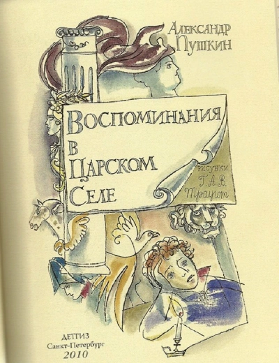 Воспоминания в Царском Селе - Александр Пушкин Слушать аудио книги онлайн без регистрации полностью бесплатно - knigavkarmane.net