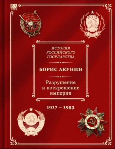 Разрушение и воскрешение империи (1917-1953) - Борис Акунин Слушать аудио книги онлайн без регистрации полностью бесплатно - knigavkarmane.net